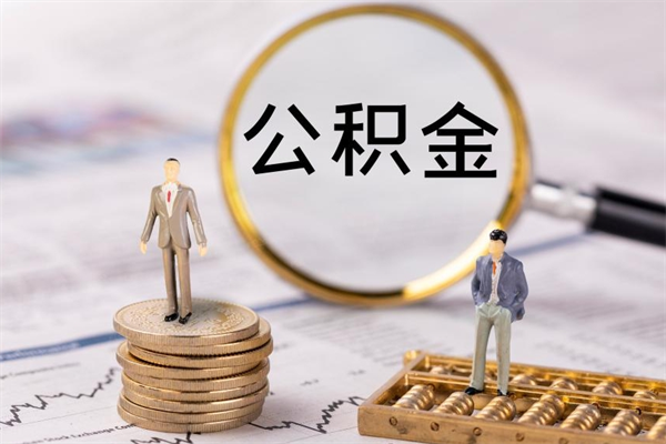 云浮公积金怎么取（请问一下住房公积金怎么取）