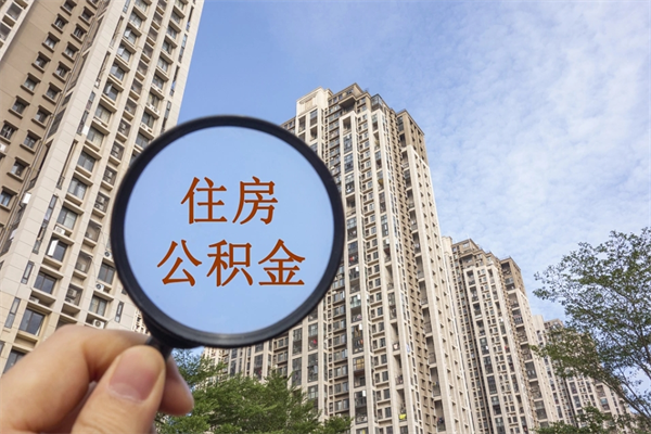 云浮如何取出封存公积金（怎样提取封存公积金）