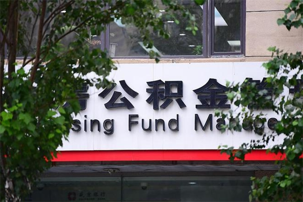 云浮离职公积金全取（离职取出住房公积金）