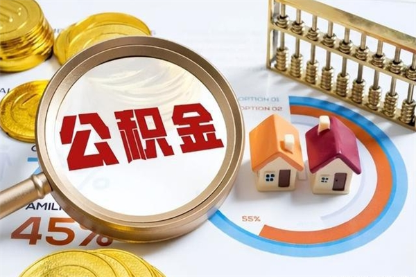 云浮离职几个月可以取住房公积金（离职多久可取公积金）