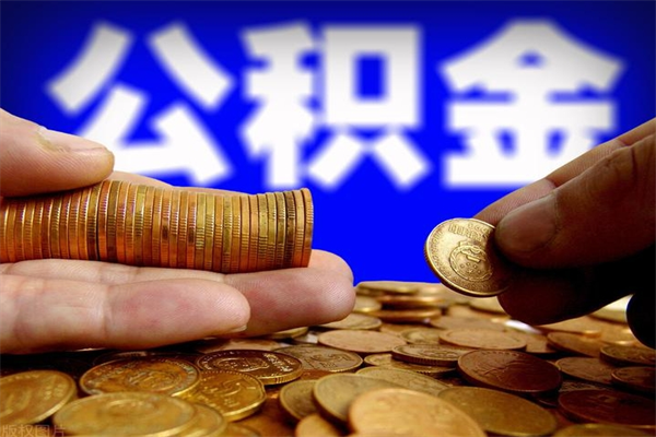 云浮公积金离职多少时间可以取（2021年公积金离职后多久可以取）