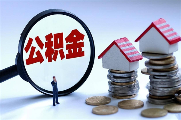 云浮封存后公积金怎么代取（封存了的公积金如何提取）
