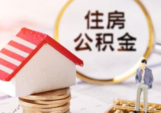 云浮离开公积金全额帮取（住房公积金离职取出）