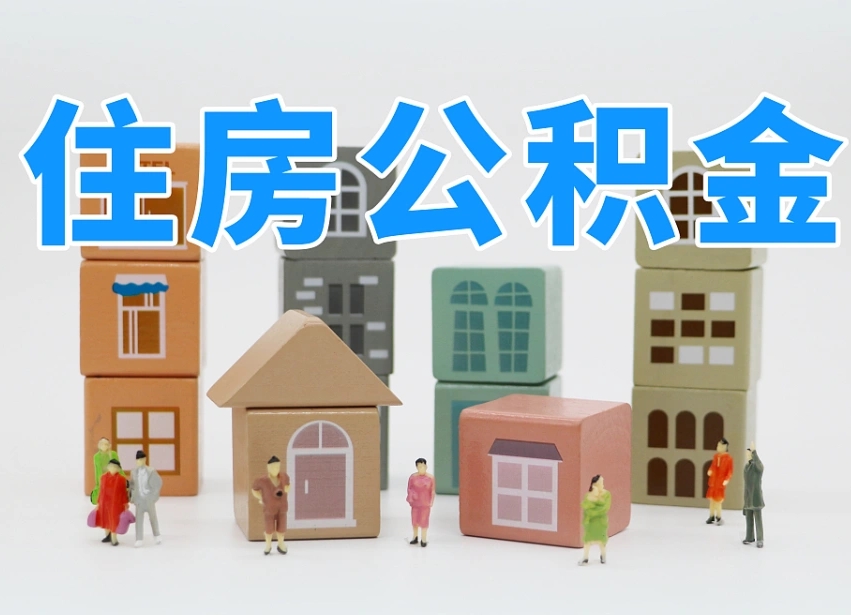 云浮公积金提代（公积金提取代办流程）