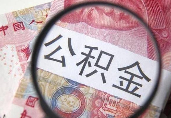 云浮办理公积金帮取（带取公积金怎么弄）