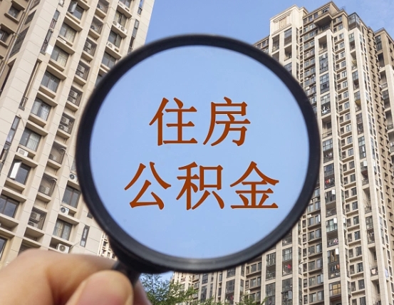 云浮个人住房公积金取出（住房公积金个人提取需要什么手续）