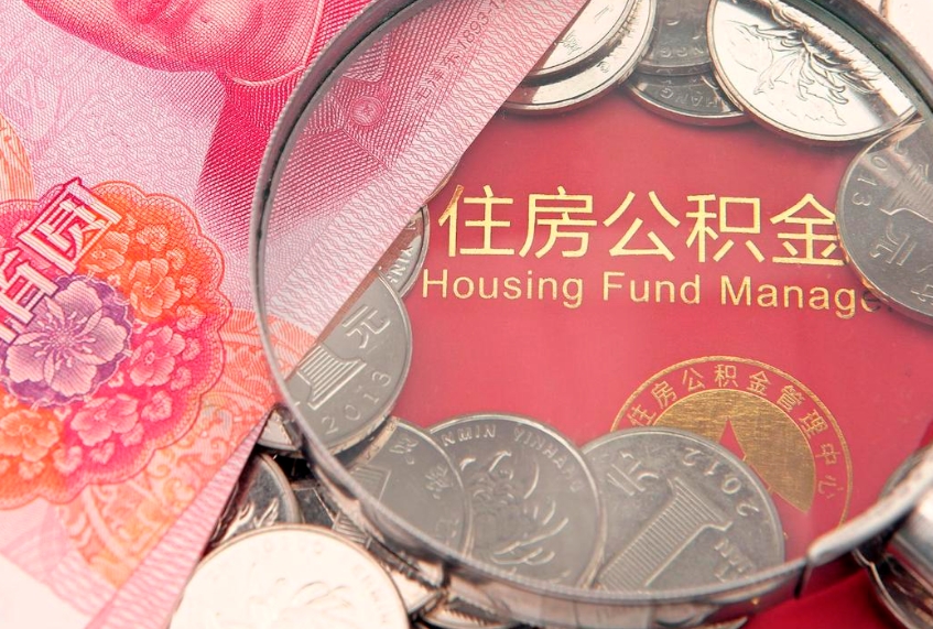 云浮离职去外地公积金怎么取（离职去外地了公积金）