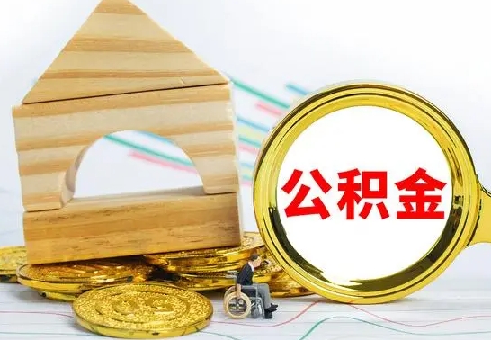 云浮辞职公积取（辞职公积金提取流程）