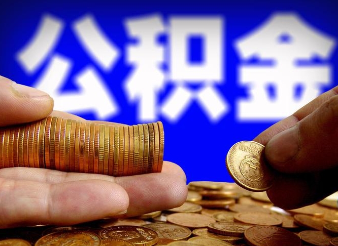 云浮离职证明取公积金（如何用离职证明提取住房公积金）